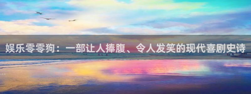 AB娱乐：娱乐零零狗：一部让人捧腹、令人发笑的现代喜剧史诗