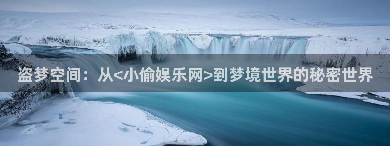 AB娱乐：盗梦空间：从<小偷娱乐网>到梦境世界的秘密世界
