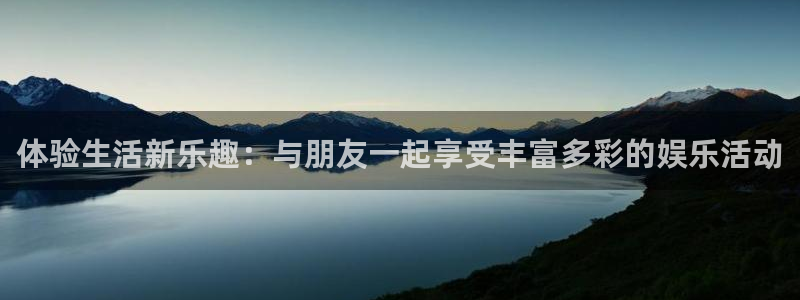 AB娱乐：体验生活新乐趣：与朋友一起享受丰富多彩的娱乐活动
