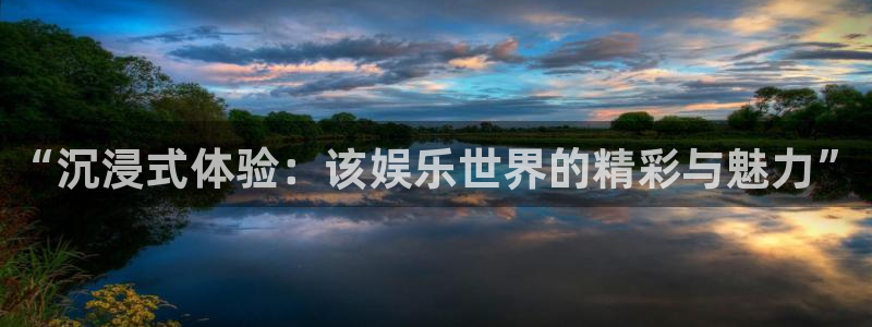 AB娱乐：“沉浸式体验：该娱乐世界的精彩与魅力”
