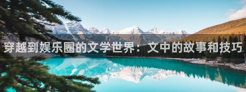 AB娱乐：穿越到娱乐圈的文学世界：文中的故事和技巧
