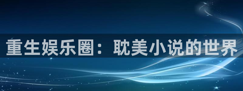 AB娱乐：重生娱乐圈：耽美小说的世界