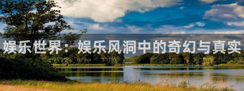 AB娱乐：娱乐世界：娱乐风洞中的奇幻与真实