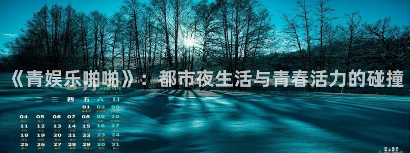 AB娱乐：《青娱乐啪啪》：都市夜生活与青春活力的碰撞